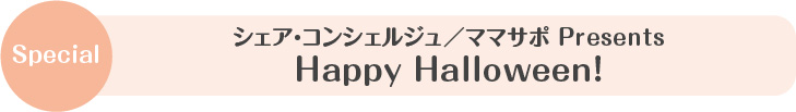 シェア・コンシェルジュ/ママサポPresents Happy Halloween