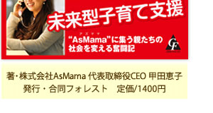 著・株式会社AsMama代表取締役CEO甲田恵子 発行・合同フォレスト 定価1400円