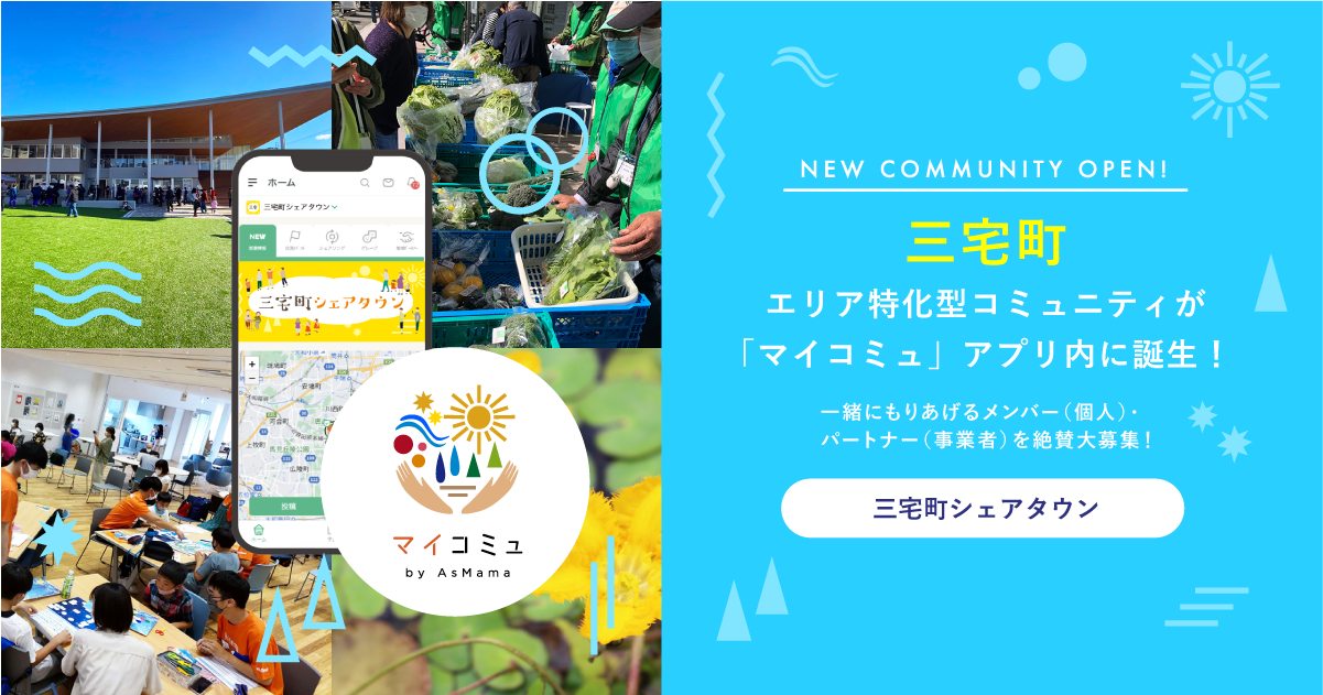 三宅町 暮らし・子育てのシェアコミュニティ