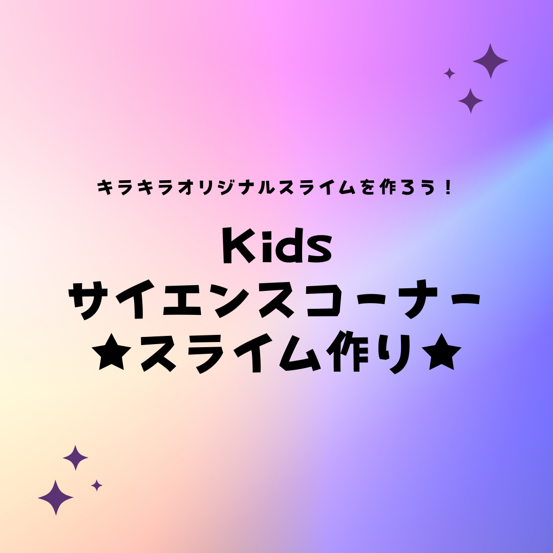 Kidsサイエンスコーナー★スライム作り★♪