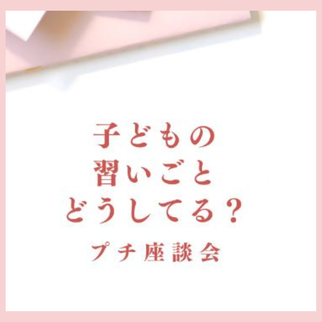 子どもの習いごとどうしてる？プチ座談会