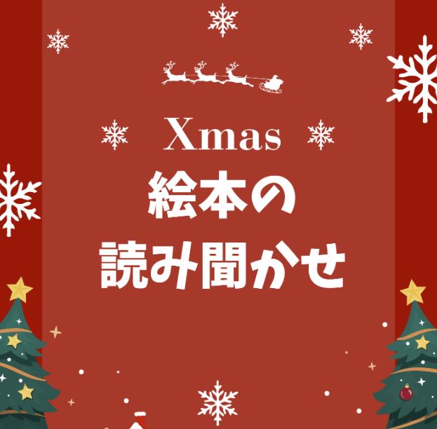 クリスマス絵本の読み聞かせ