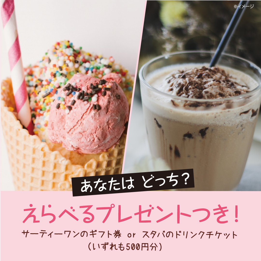 えらべるプレゼントつき!サーティワンのギフト券orスタバのドリンクチケット