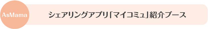 アプリ紹介ブース