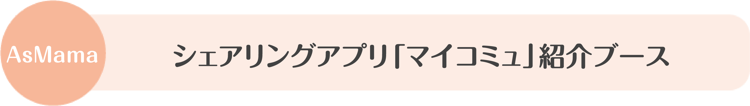 シェアリングアプリ「マイコミュ」紹介ブース