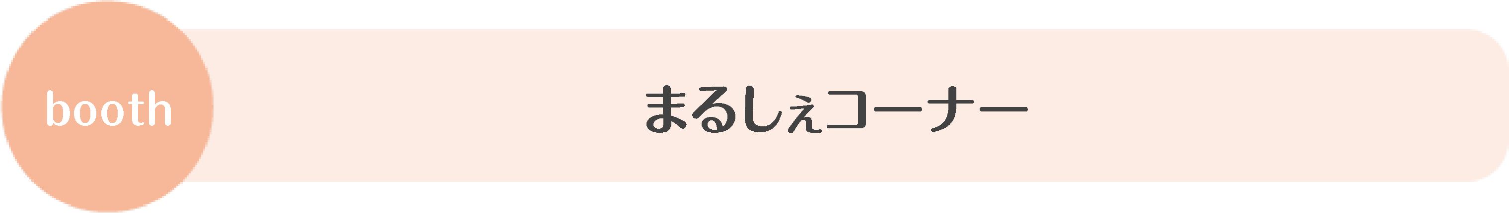 まるしぇコーナー