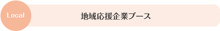 地域応援企業ブース
