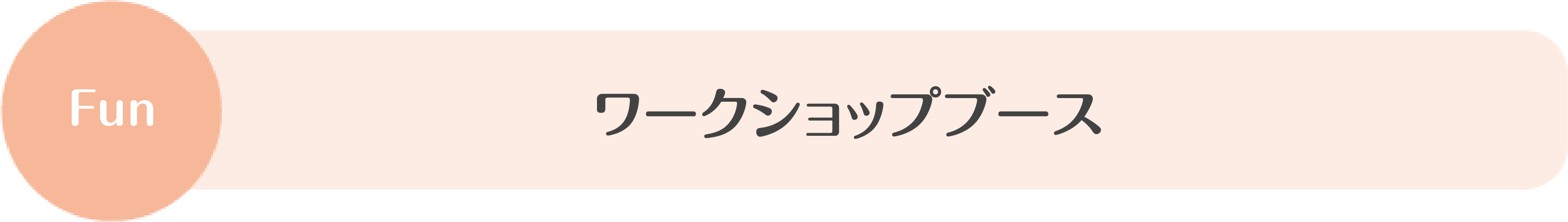 ワークショップブース