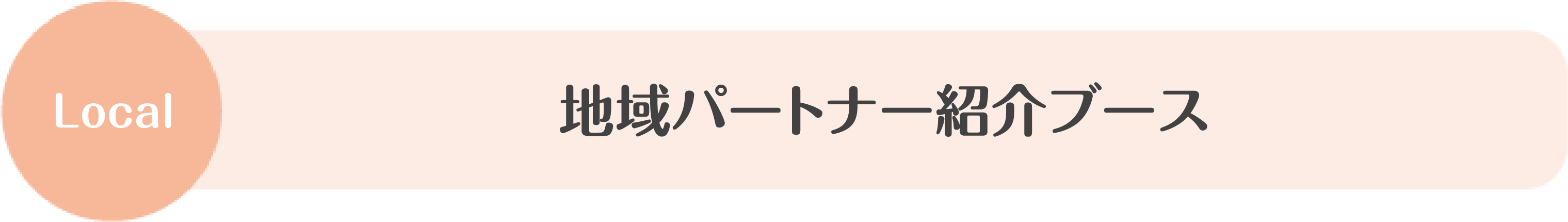 地域パートナー紹介ブース