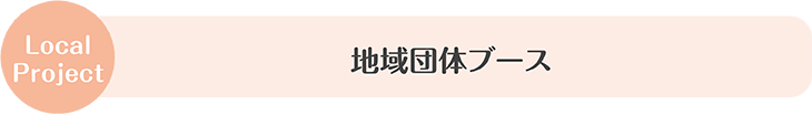 地域団体ブース