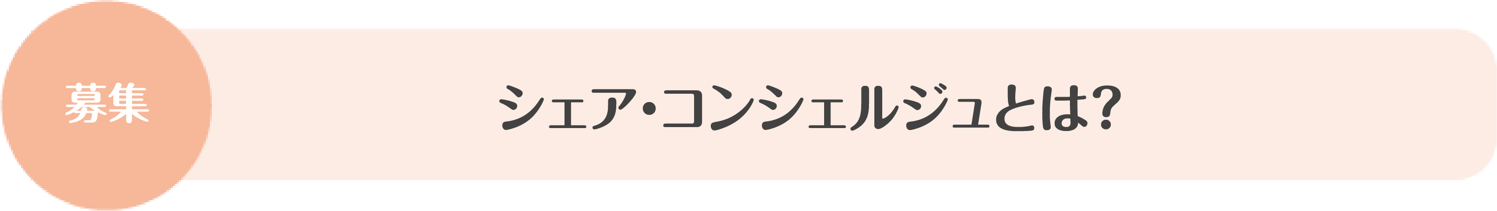 シェア・コンシェルジュとは？