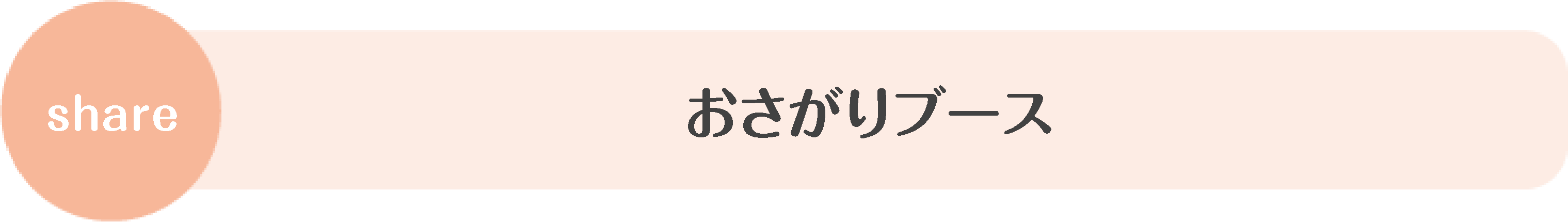 もらうだけ・あげるだけでもOK♬おさがり交換会