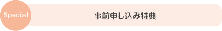 事前申し込み特典